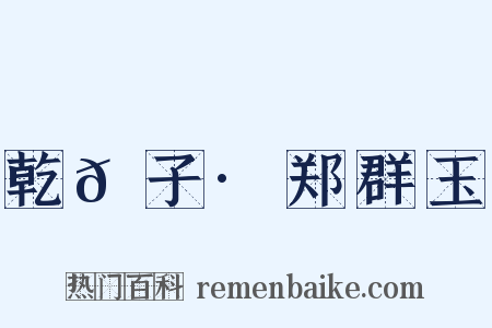 乾𦠆子·郑群玉是什么意思的图片